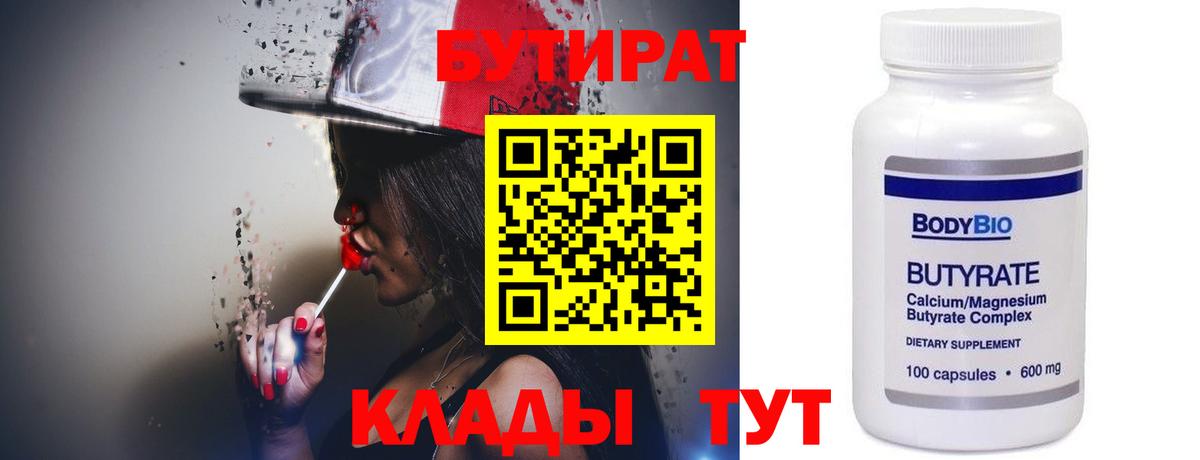 Бутират Butirat Анжеро-Судженск